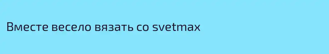 Вместе весело вязать со svetmax